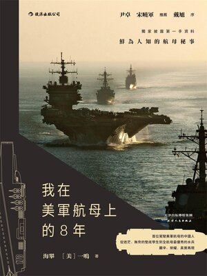 cover image of 我在美軍航母上的8年